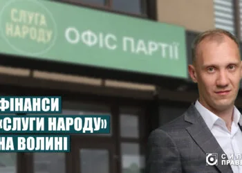 Фінансування «Слуги народу» на Волині