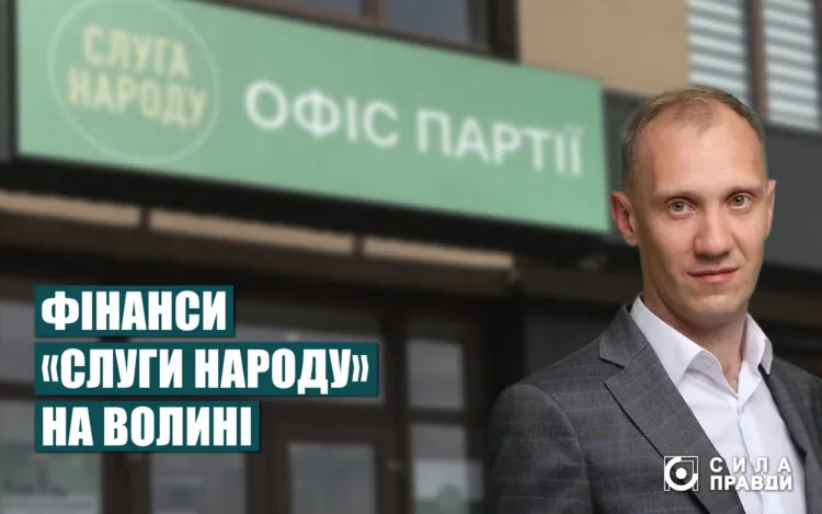 Фінансування «Слуги народу» на Волині