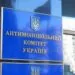 Антимонопольний комітет України
