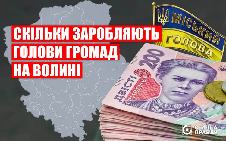 зарплати голів громад Волині