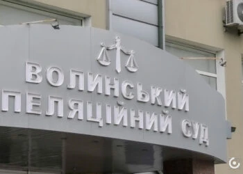 Волинський апеляційний суд