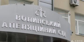 Волинський апеляційний суд