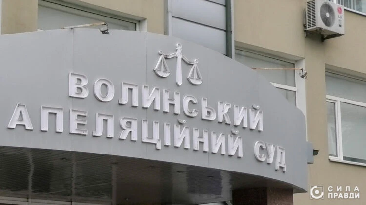Волинський апеляційний суд