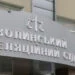 Волинський апеляційний суд