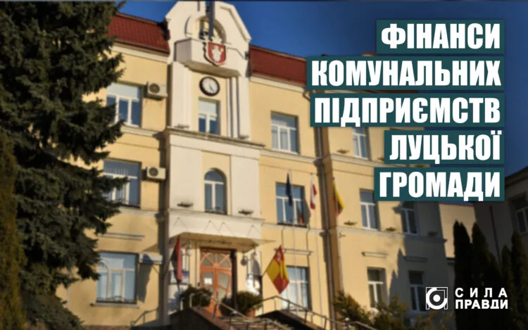 фінанси комунальних підприємств луцька