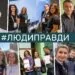 Люди Правди