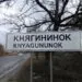 село Княгининок