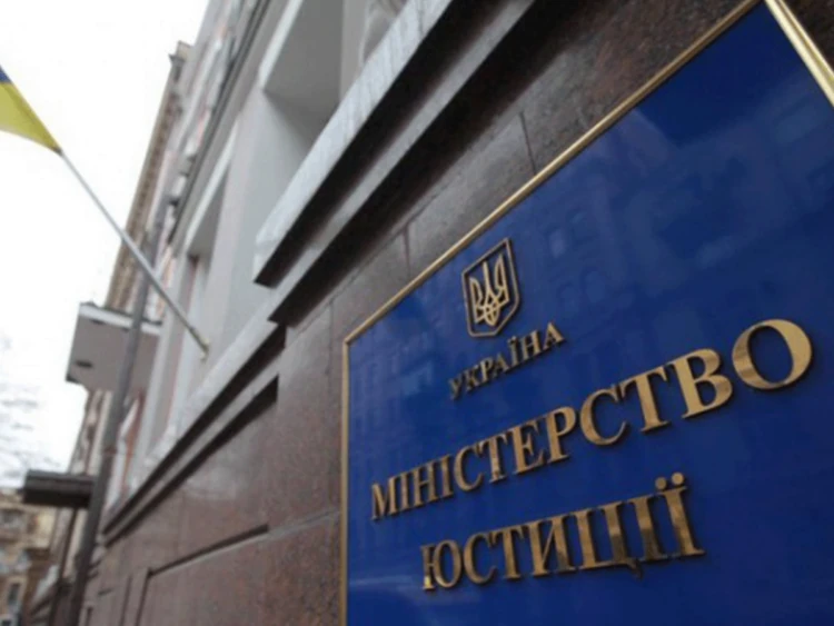 Міністерство юстиції