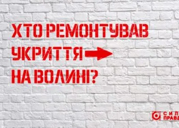 Хто і за скільки ремонтував укриття на Волині