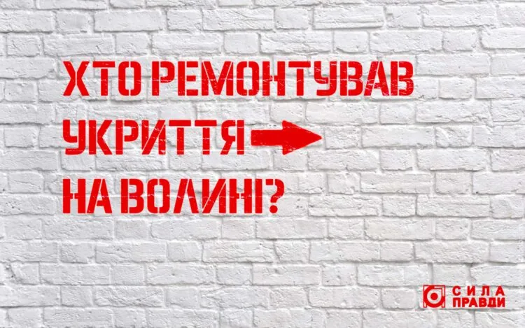 Хто і за скільки ремонтував укриття на Волині
