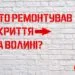 Хто і за скільки ремонтував укриття на Волині