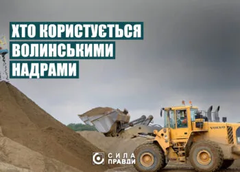 Хто користується волинськими надрами
