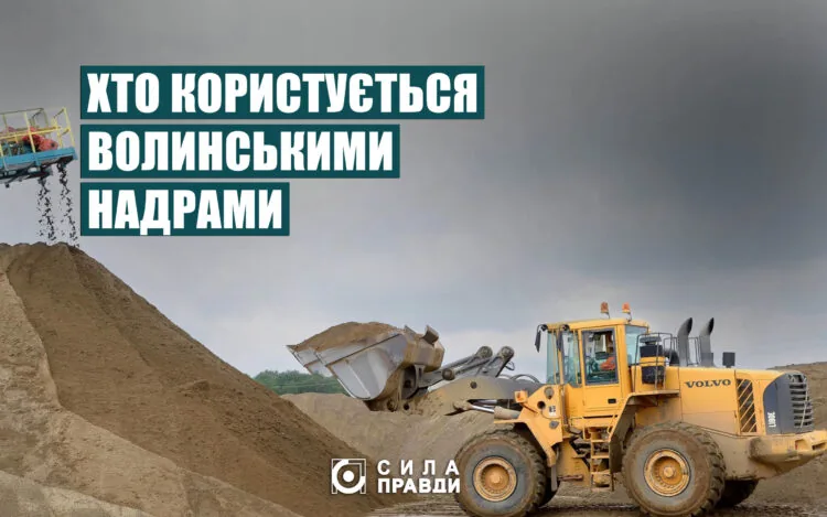 Хто користується волинськими надрами