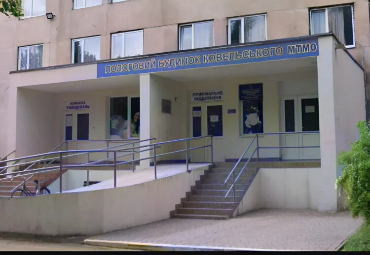 Ковельський пологовий будинок МТМО