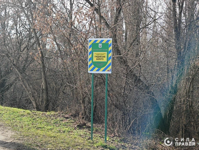 Табличка Гнідавське болото