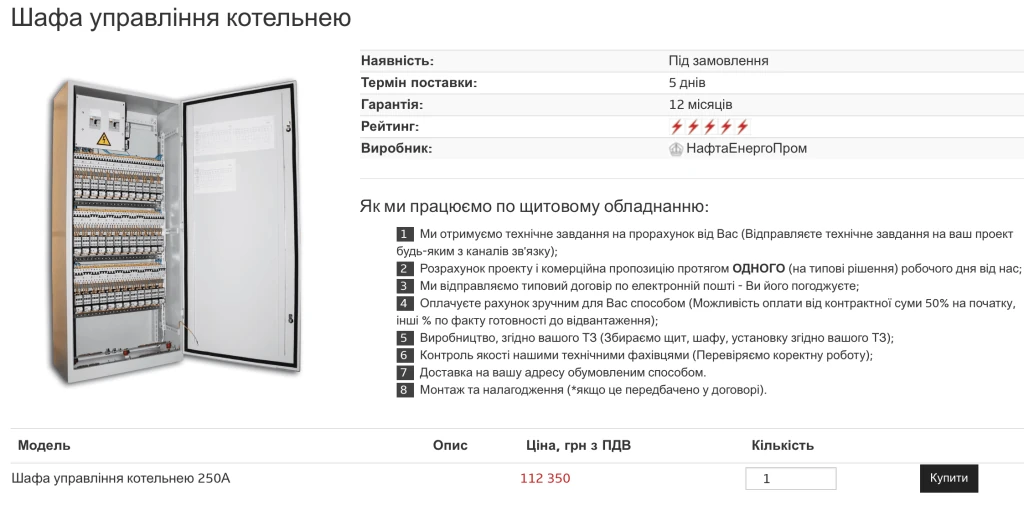 Вартість шафи управління котельнею українського виробника в інтернет-магазині «Електроконтроль». Джерело: сайт магазину