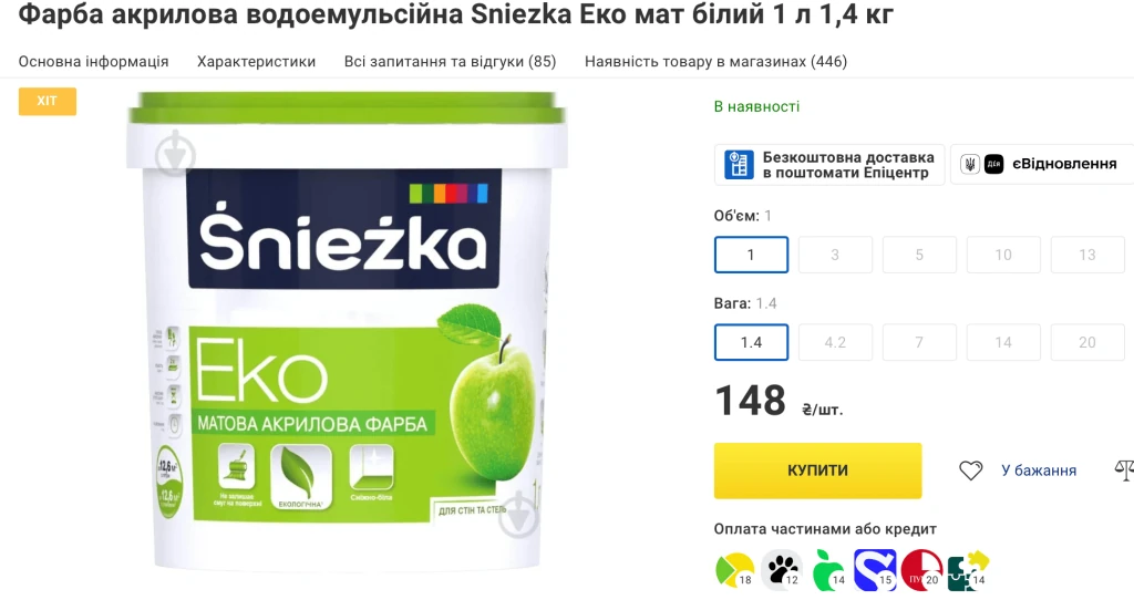 Вартість такої ж фарби в магазині «Епіцентр». Джерело: сайт магазину