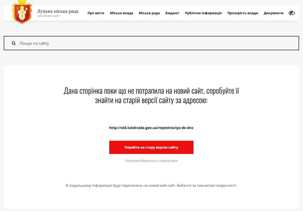 Тут нас просять повернутися на старий домен сайту, щоб зареєструвати дитину. Джерело: скріншот з сайту міської ради