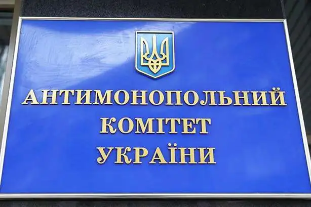 Антимонопольний комітет України АМКУ