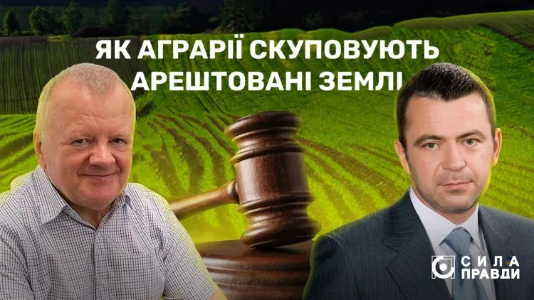 Арештовані землі головне фото. Аграрії Валерій Діброва та Сергій Мартиняк