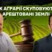 Арештовані землі головне фото. Аграрії Валерій Діброва та Сергій Мартиняк