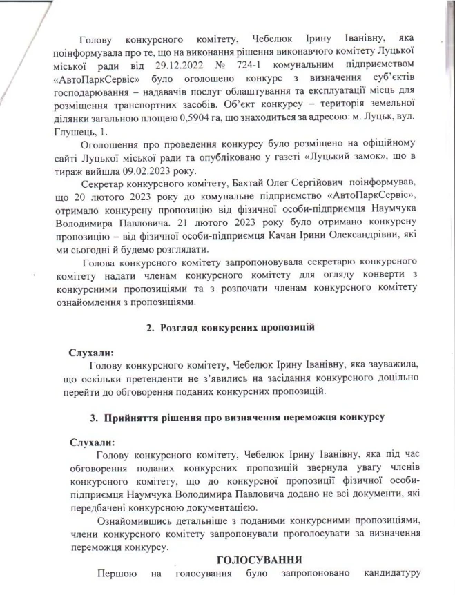 Протокол конкурсу Ірина Качан