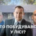 Головне зображення "Хто побудувався в лісі?"