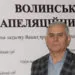 Василь Подолюк обраний головою Волинського апеляційного суду