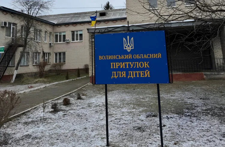 Волинський притулок для дітей у Рожищі.