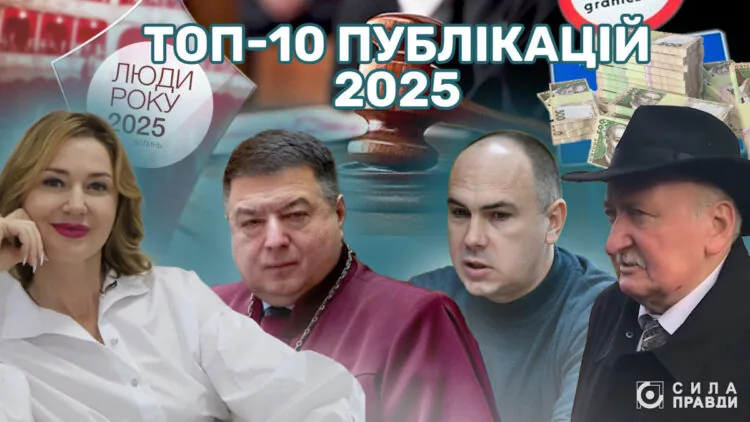 ТОП-10 публікацій Сили правди у 2025 році