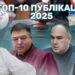 ТОП-10 публікацій Сили правди у 2025 році
