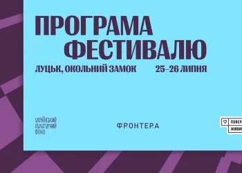 Програма фестивалю Фронтера