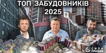 ТОП забудовників 2025