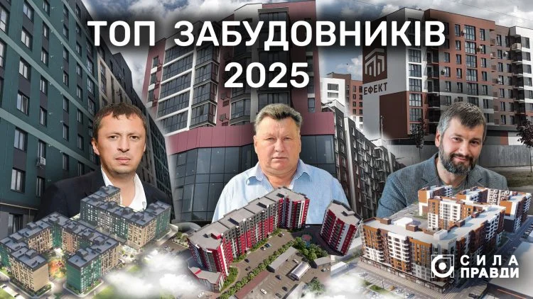 ТОП забудовників 2025