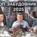 ТОП забудовників 2025