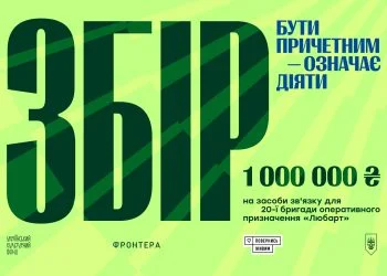 «Фронтера» разом із фондом «Повернись живим» збирає мільйон гривень для бригади «Любарт»