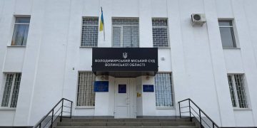 Володимирський міський суд